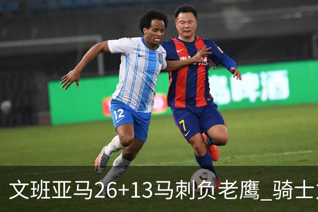 文班亚马26+13马刺负老鹰 骑士力克公牛5连胜