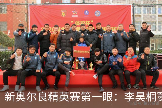 新奥尔良精英赛第一眼：李昊桐窦泽成分别搭档参赛