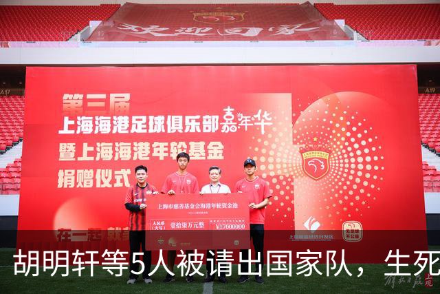 胡明轩等5人被请出国家队，生死大考，郭士强不给任何人留情面