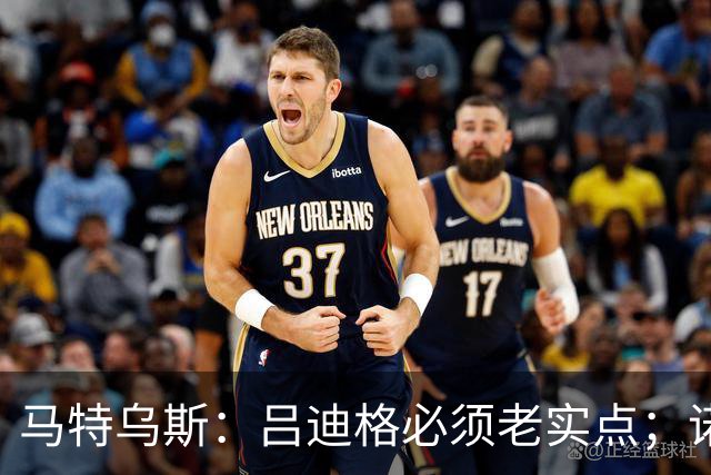 马特乌斯：吕迪格必须老实点；诺伊尔和努贝尔的问题也要注意