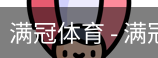 满冠